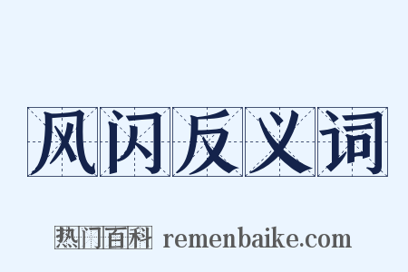 风闪反义词是什么意思的图片